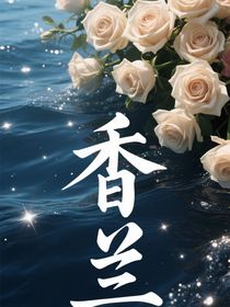 TNT：香蘭