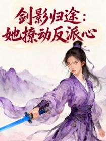 劍影歸途：她撩動反派心