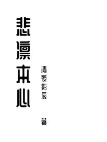 悲凜本心