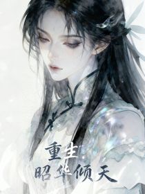 重生：昭華傾天