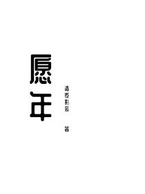 愿年
