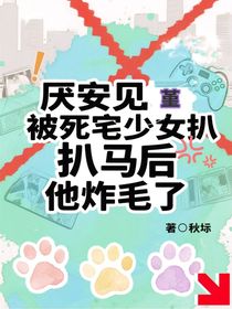 厭安見堇：被死宅少女扒馬后他炸毛了