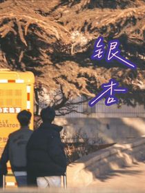 戲影：銀杏