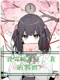 我攻略女主，真的假的