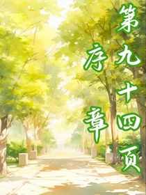 第九十四頁序章