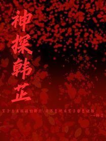 神探韓芷