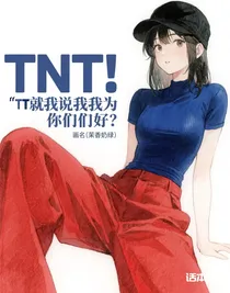 TNT我都說了我是為你們好