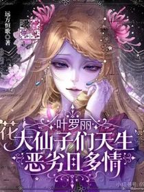 葉羅麗：大仙子們天生惡劣且多情