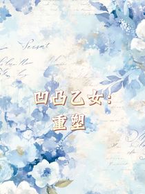 凹凸乙女：重塑