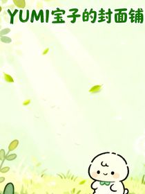 YUMI寶子的封面鋪