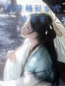 我穿越到修仙界當(dāng)圣女