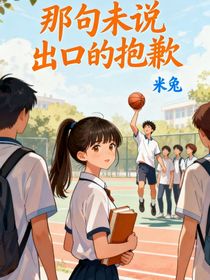 那句未說(shuō)出口的抱歉