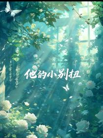 他的小別扭