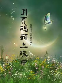 流水迢迢，現(xiàn)代同人小說(shuō)