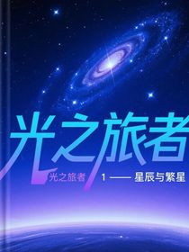 光之旅者1—星辰與繁星