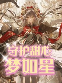 守護甜心：夢如星