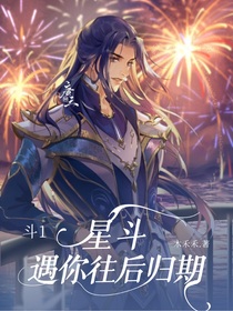 斗1：星斗遇你往后歸期