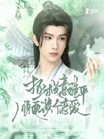 綜穿：拯救意難平順便談個戀愛