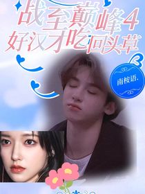 戰(zhàn)至巔峰4：好漢才吃回頭草