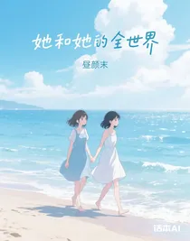 她和她的全世界