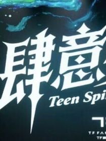 TF家族四代：軌跡