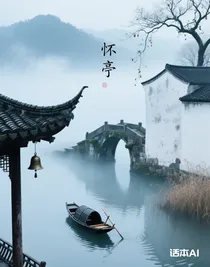 懷亭