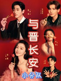 与晋长安小分队