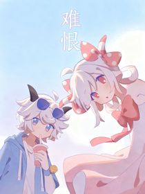 喜美：難恨