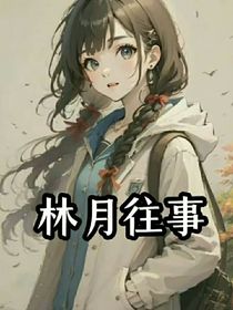 林月往事