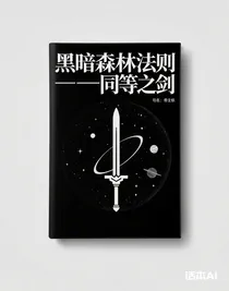 黑暗森林法則——同等之劍