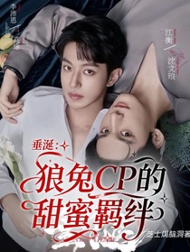 垂涎：狼兔CP的甜蜜羈絆