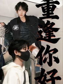 重逢你好