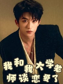 我和大學(xué)老師談戀愛(ài)了