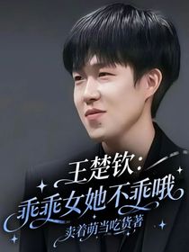 王楚欽：乖乖女她不乖哦