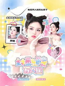 主播她是萬人迷