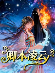 卿本凌云