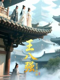 王八強(qiáng)
