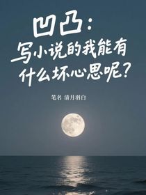 凹凸：寫小說的我能有什么壞心思呢？