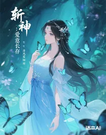 斬神：愛意長(zhǎng)存