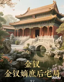 金釵嫡庶后宅局