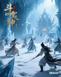 斗1熾雪焚神