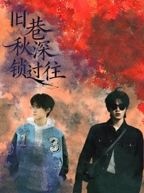 軒源：舊巷深秋鎖過(guò)往