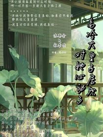 高冷大皇子居然對(duì)她動(dòng)心了