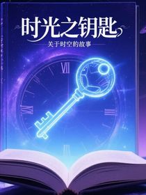 時(shí)光之鑰匙