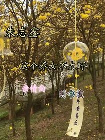 朱志鑫：養(yǎng)女不太野