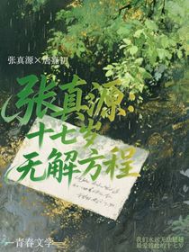 張真源：十七歲無(wú)解方程