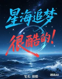 星海追夢
