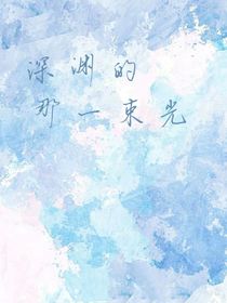 深淵的那一束光