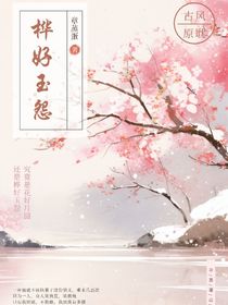 樺好玉怨