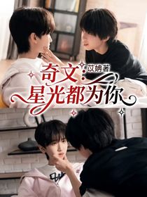 奇文：星光都為你
